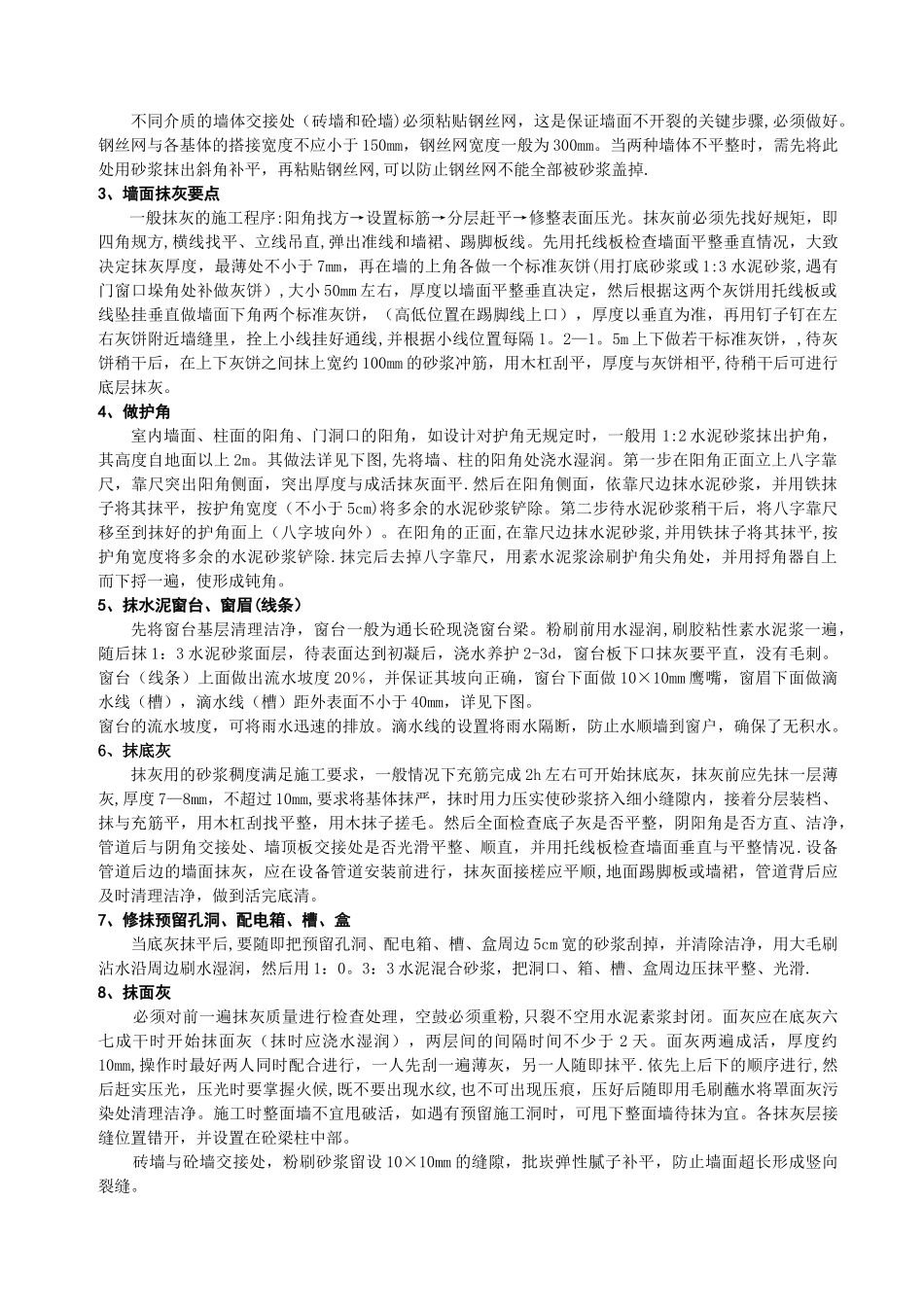 一般抹灰施工难点控制措施_第2页