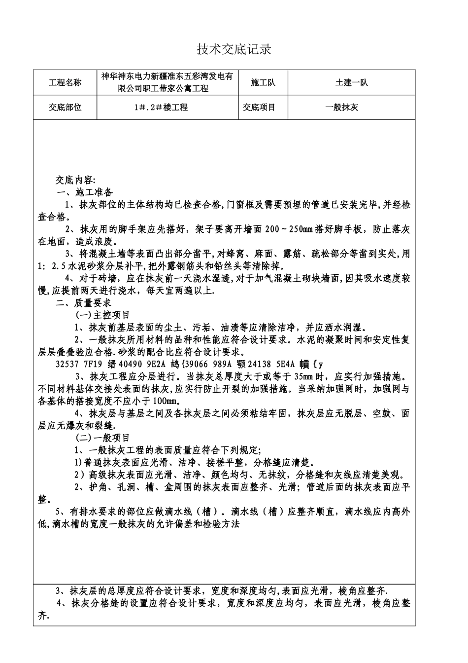 一般抹灰技术交底记录_第1页