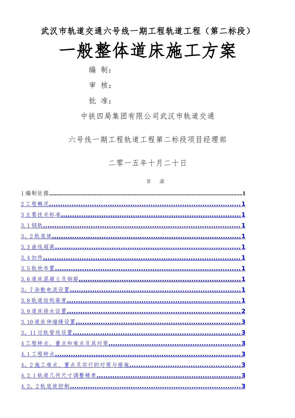 一般整体道床施工方案_第1页