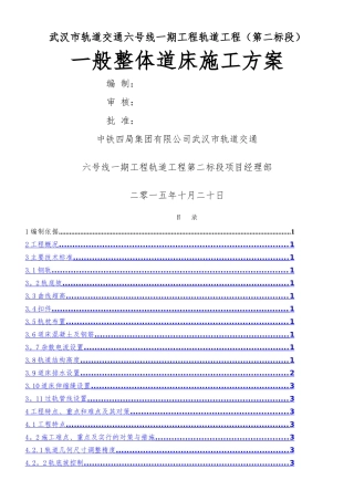 一般整体道床施工方案