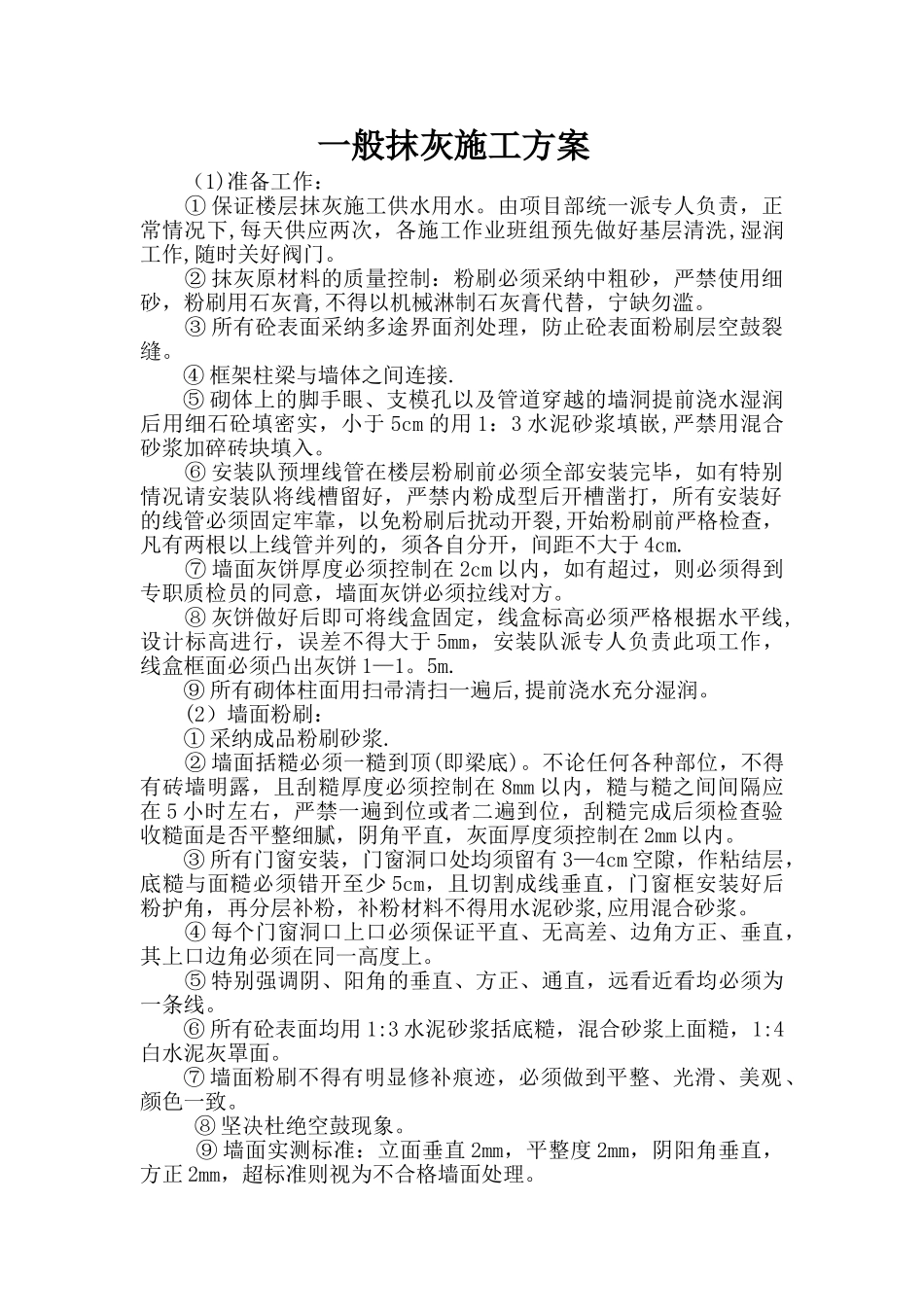 一般抹灰施工方案_第1页