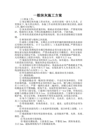 一般抹灰施工方案