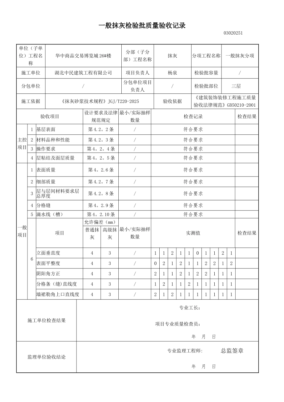 一般抹灰检验批质量验收记录检验批_第1页