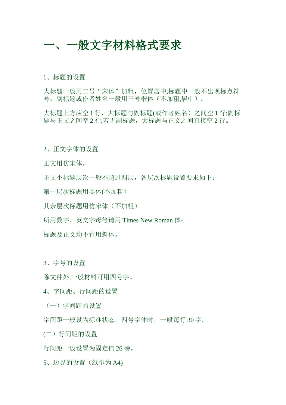 一般文字材料格式要求_第1页