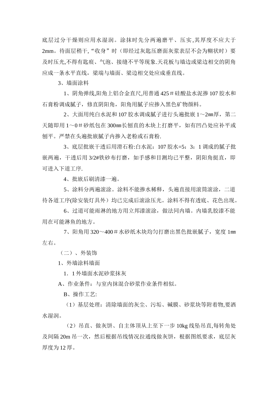 一般抹灰质量允许偏差_第2页