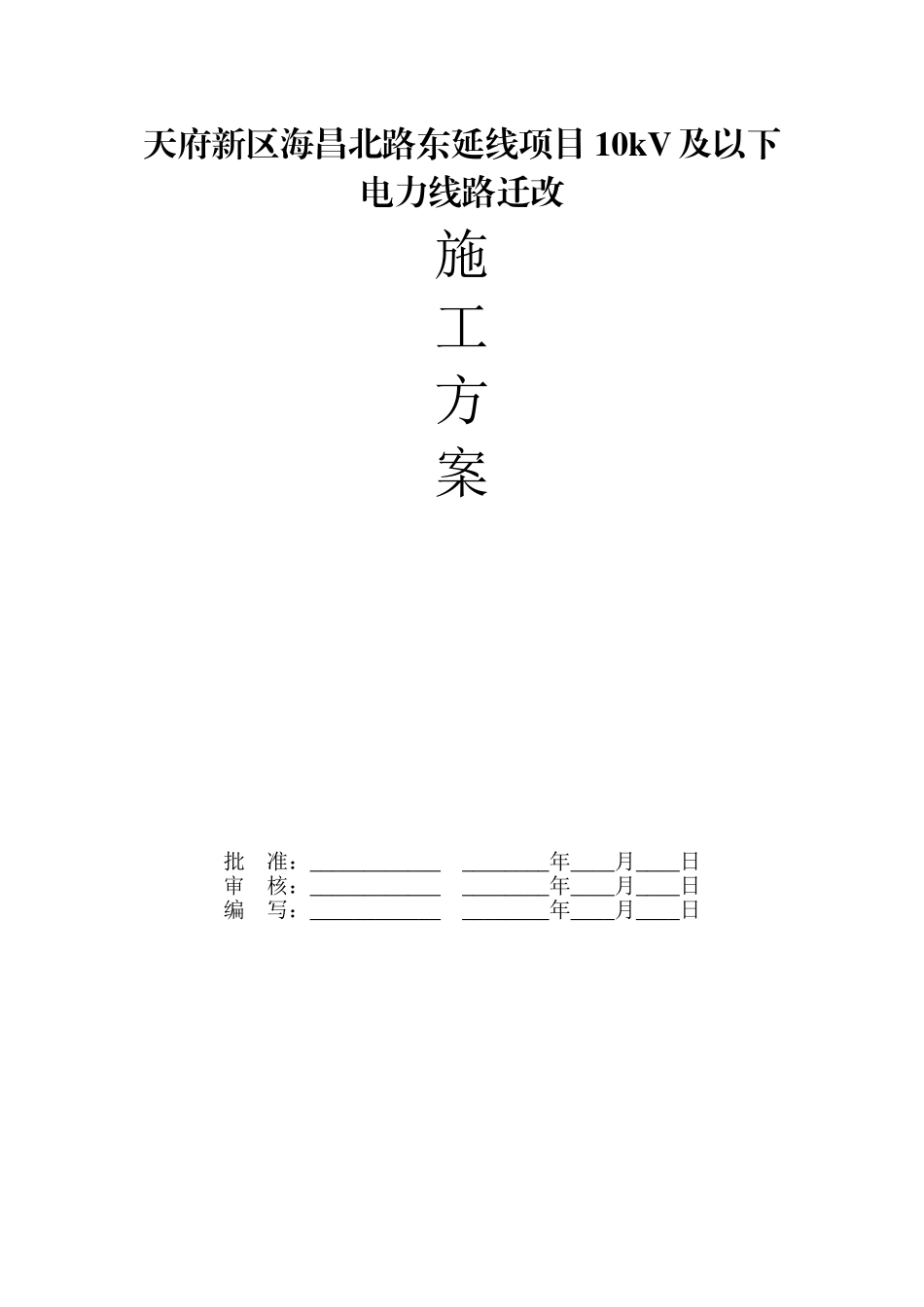 一般施工方案-放紧线_第1页