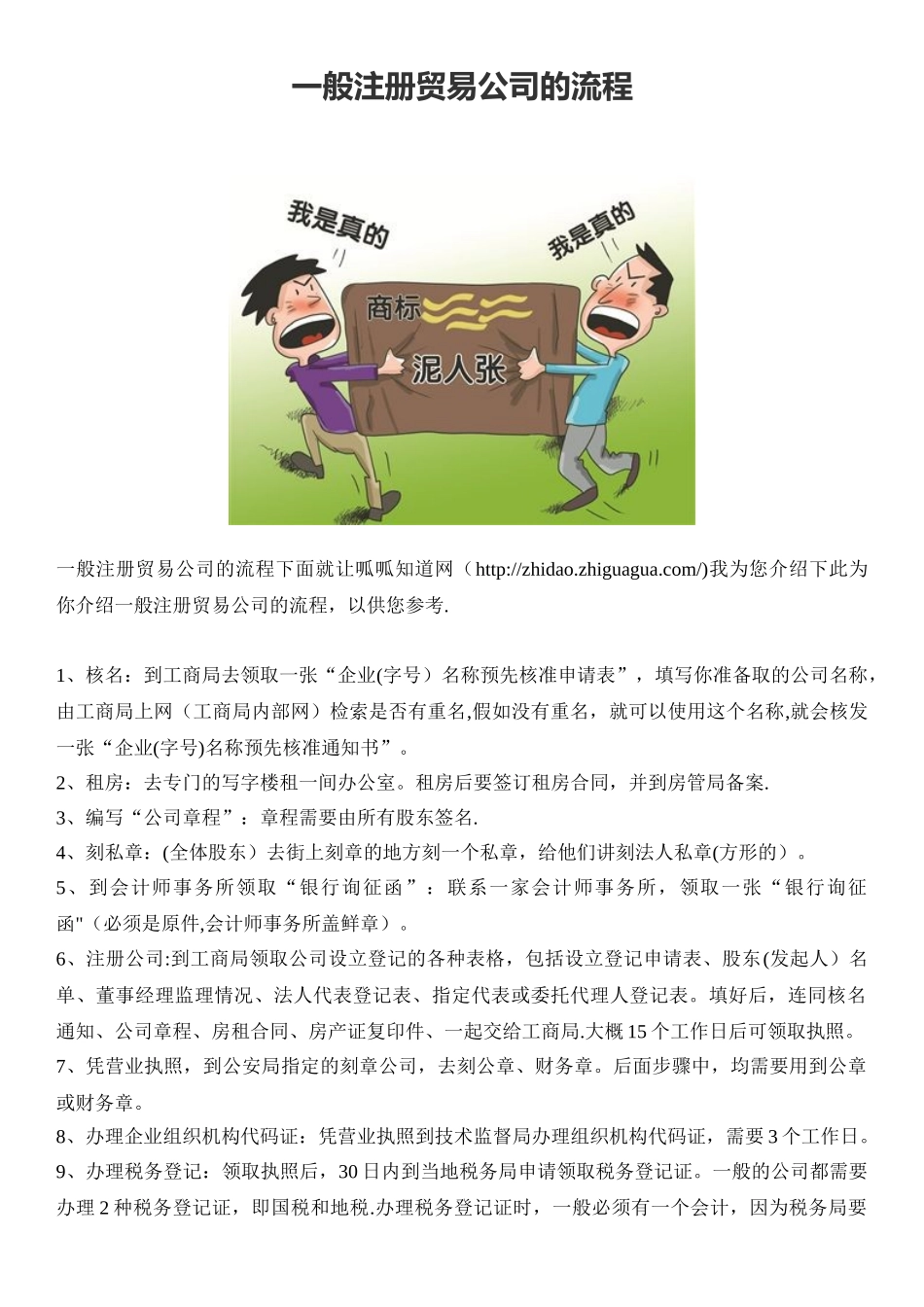 一般注册贸易公司的流程_第1页