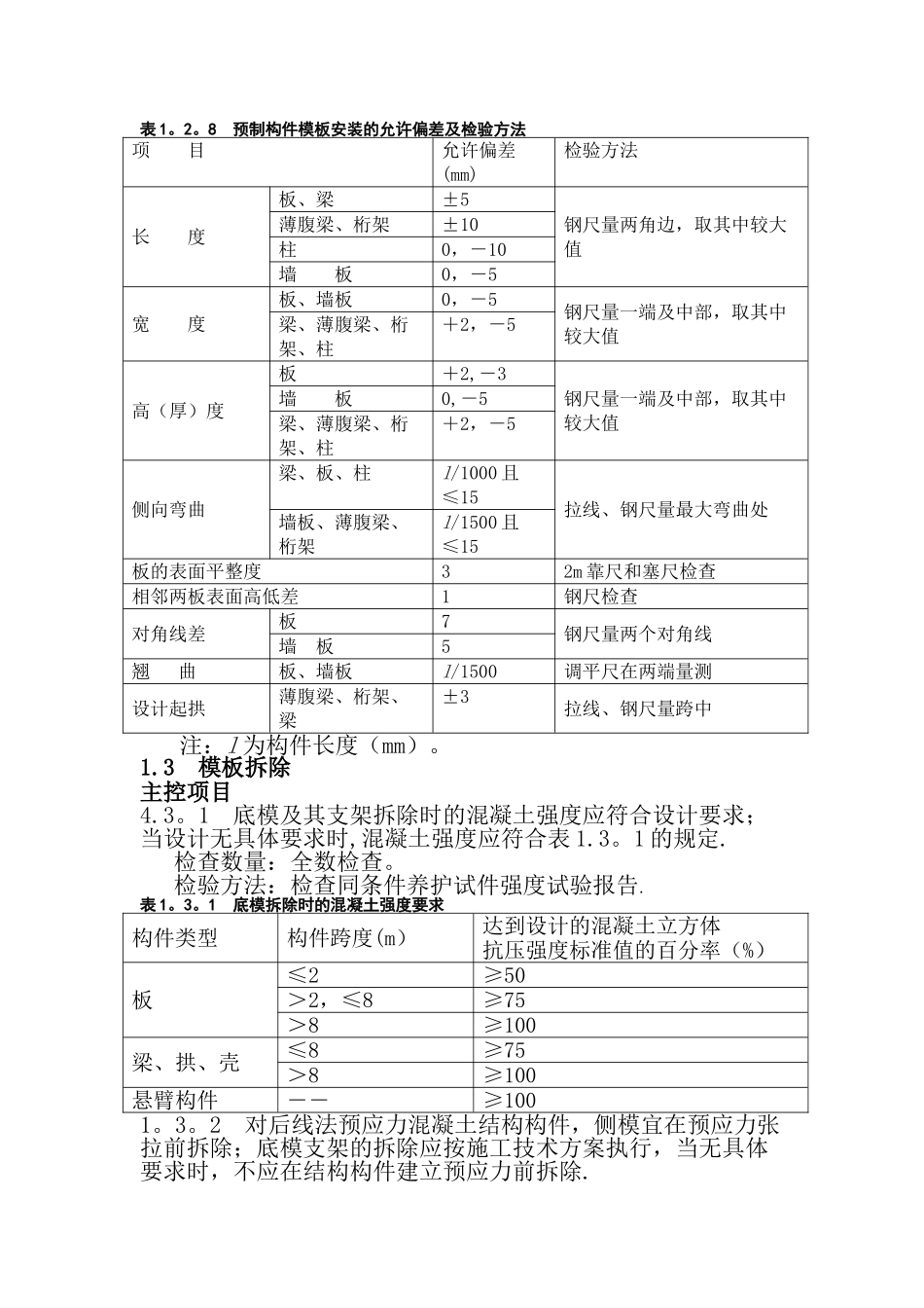 一般模板工程质量验收标准_第3页