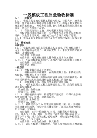 一般模板工程质量验收标准