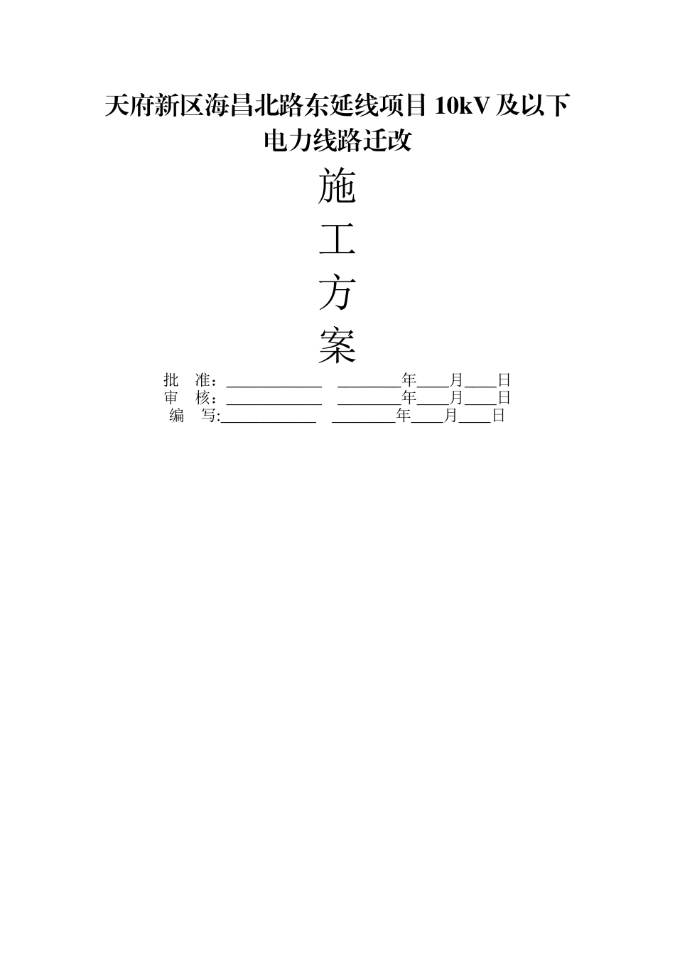 一般施工方案-电杆组立_第1页