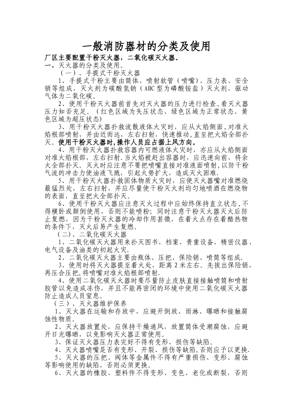 一般消防器材使用方法_第1页