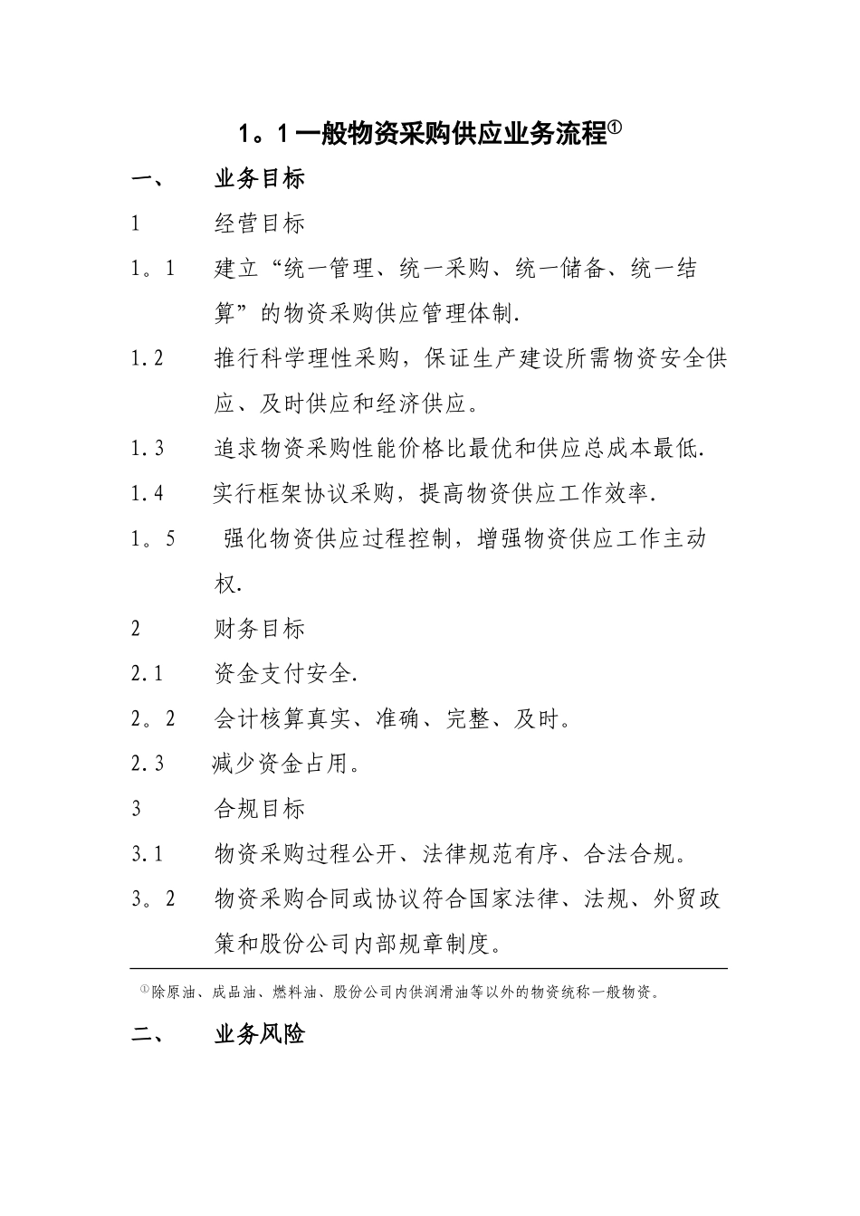 一般物资采购供应业务流程_第1页