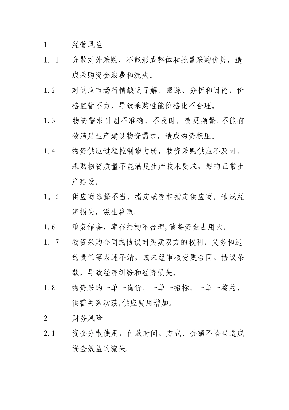 一般物资采购供应业务流程_第2页