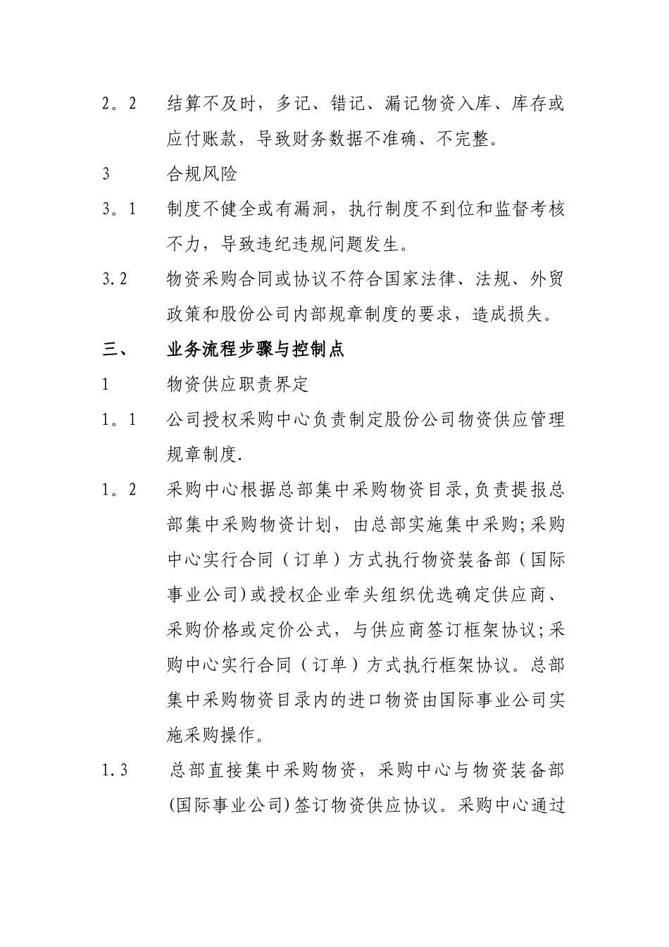 一般物资采购供应业务流程_第3页