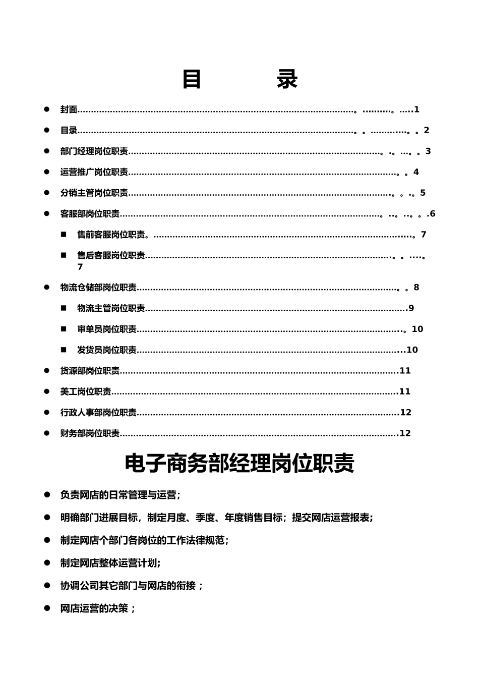 一般电子商务公司部门岗位职责书_第1页