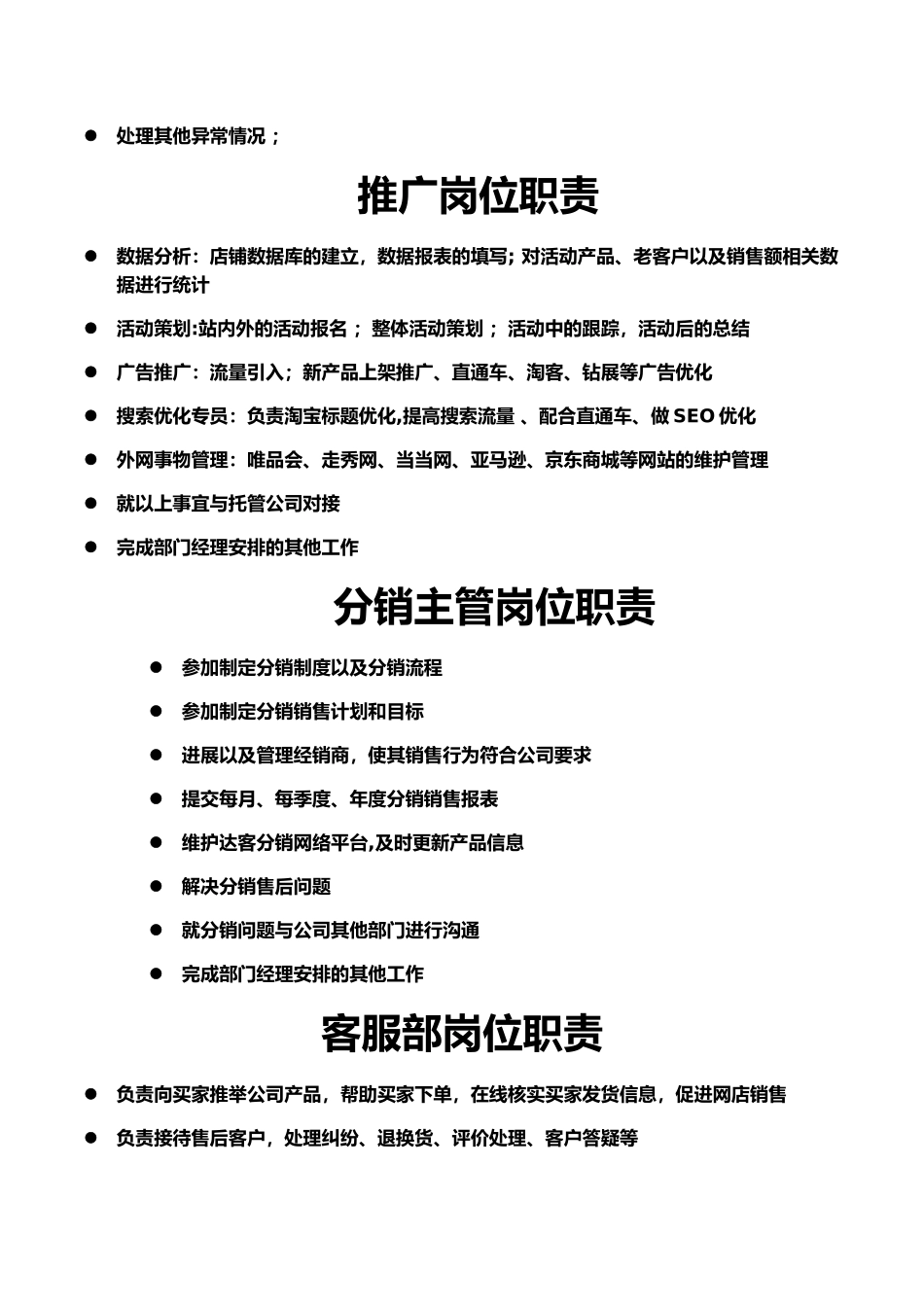 一般电子商务公司部门岗位职责书_第2页