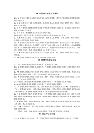 一般电气安全注意事项