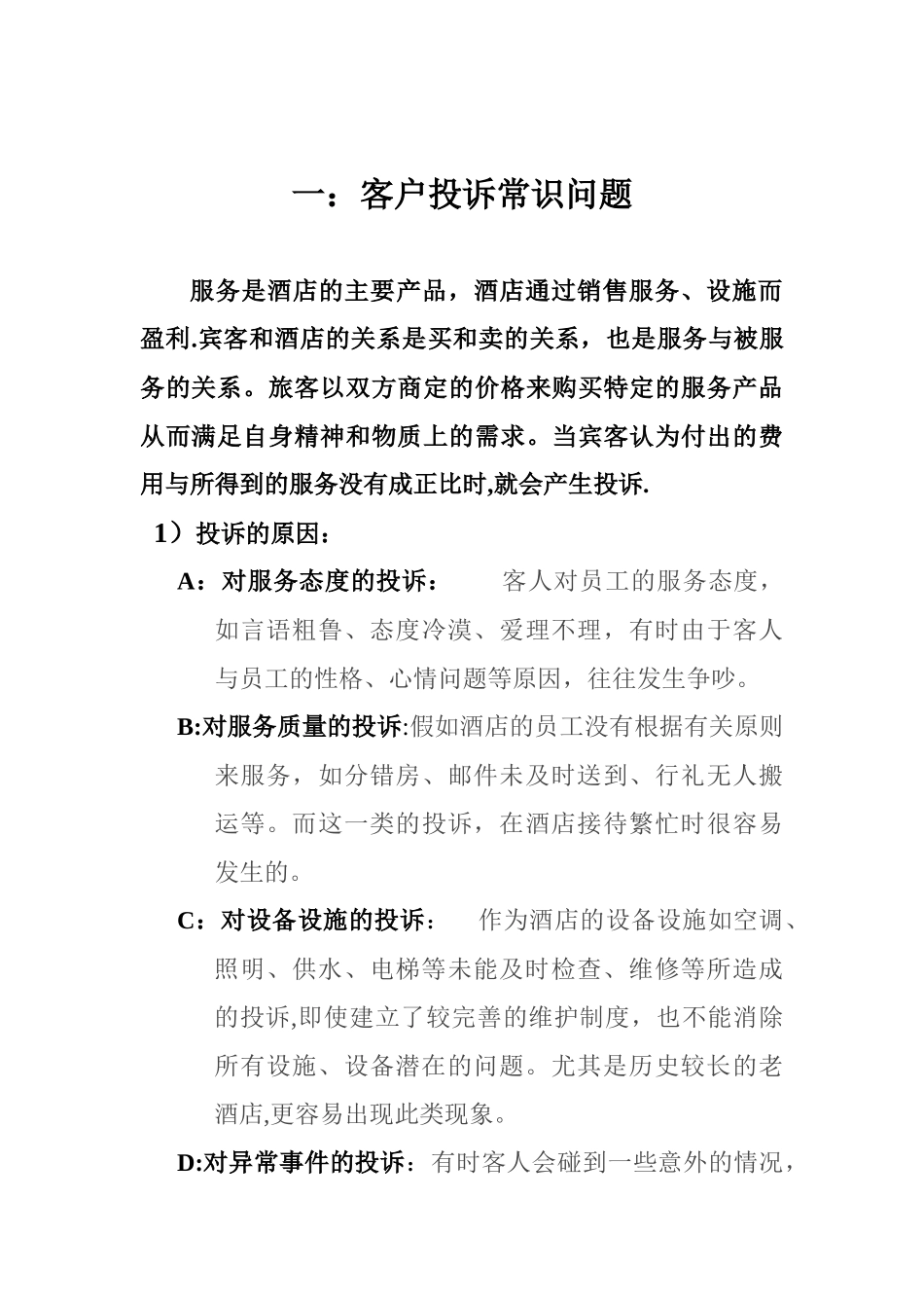 一般的客户投诉及案例分析_第1页
