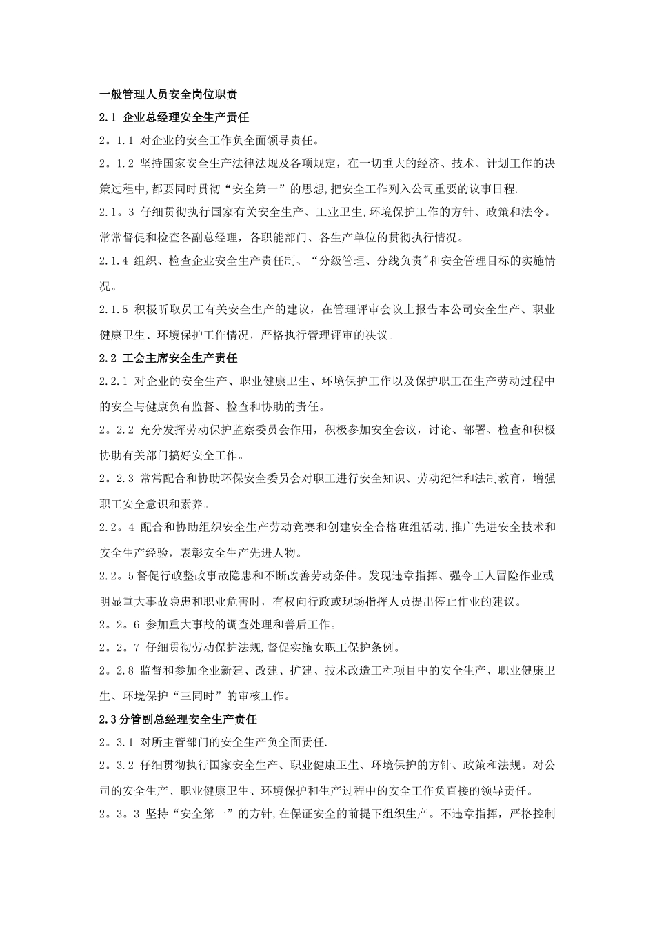 一般管理人员安全岗位职责_第1页