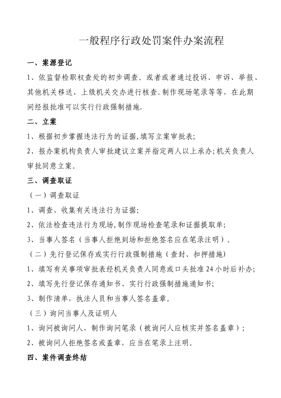 一般程序行政处罚案件办案流程_第1页