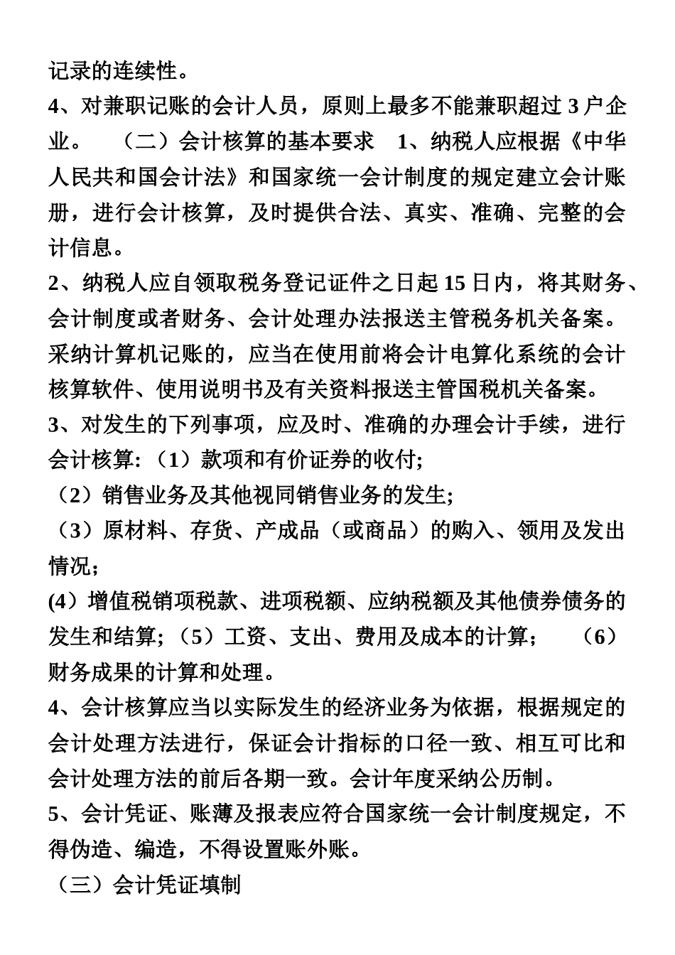 一般纳税人会计核算办法_第2页