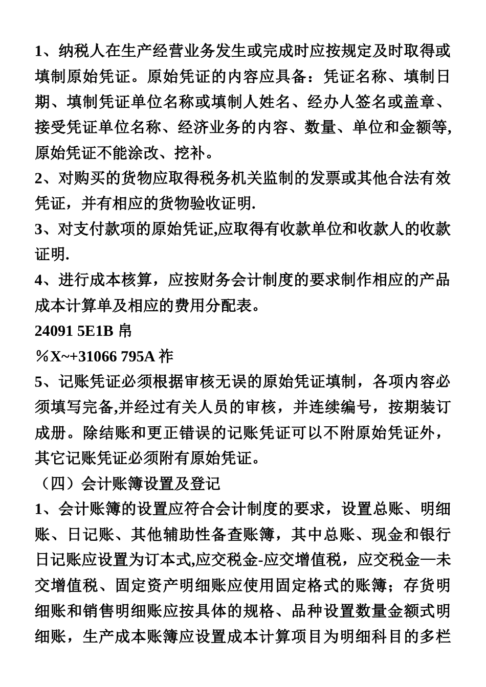 一般纳税人会计核算办法_第3页