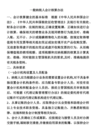 一般纳税人会计核算办法