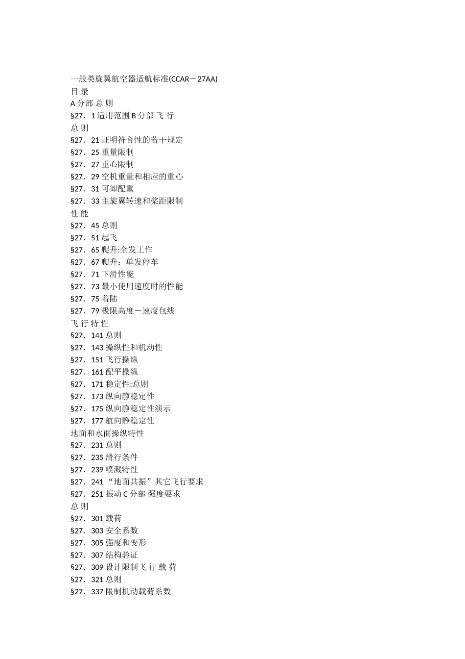 一般类旋翼航空器适航标准_第1页