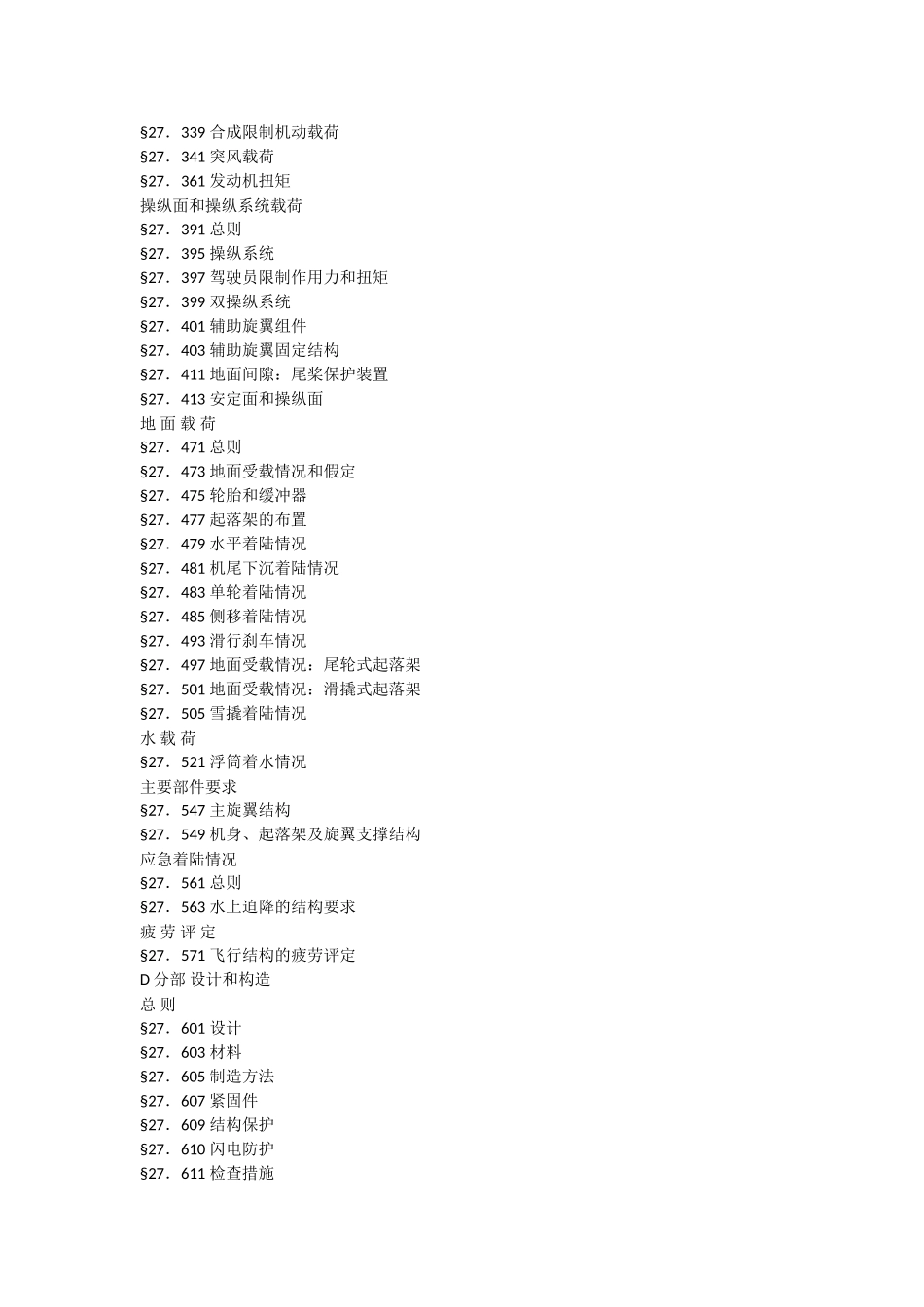一般类旋翼航空器适航标准_第2页
