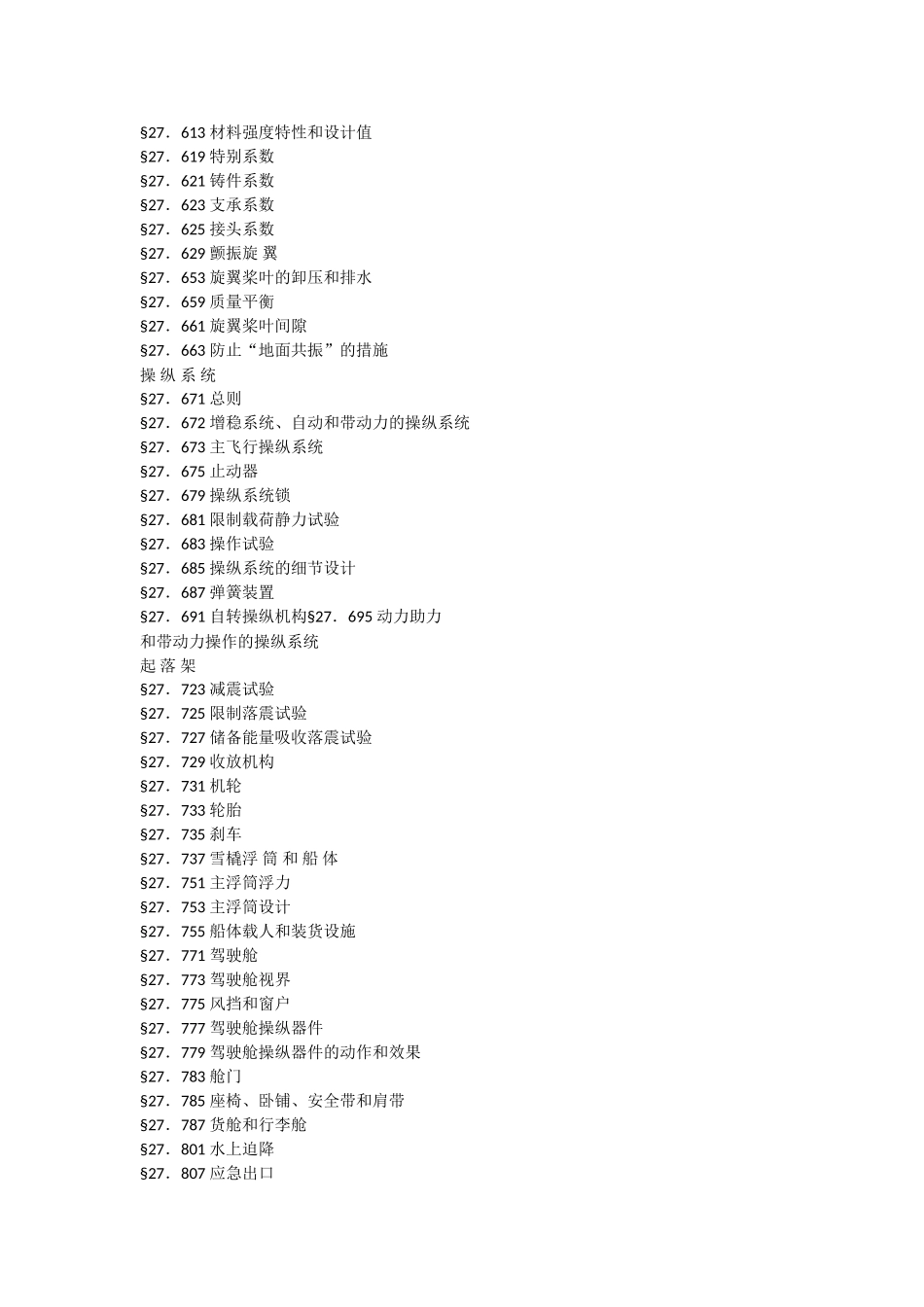 一般类旋翼航空器适航标准_第3页