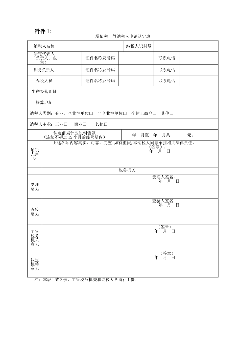 一般纳税人认定表_第1页