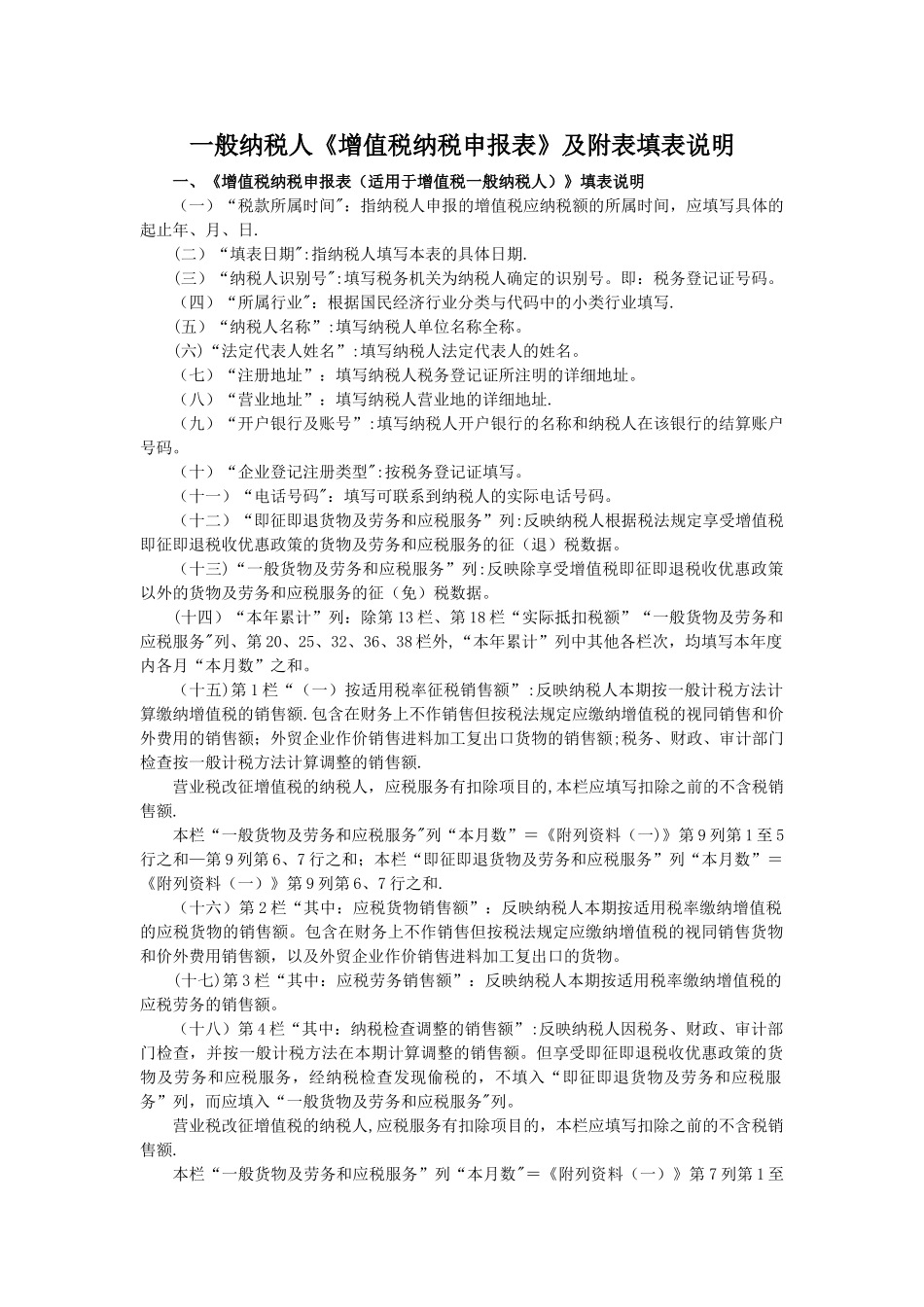 一般纳税人《增值税纳税申报表》及附表填表说明_第1页