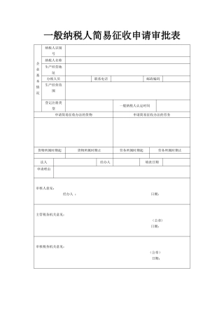 一般纳税人简易征收申请审批表