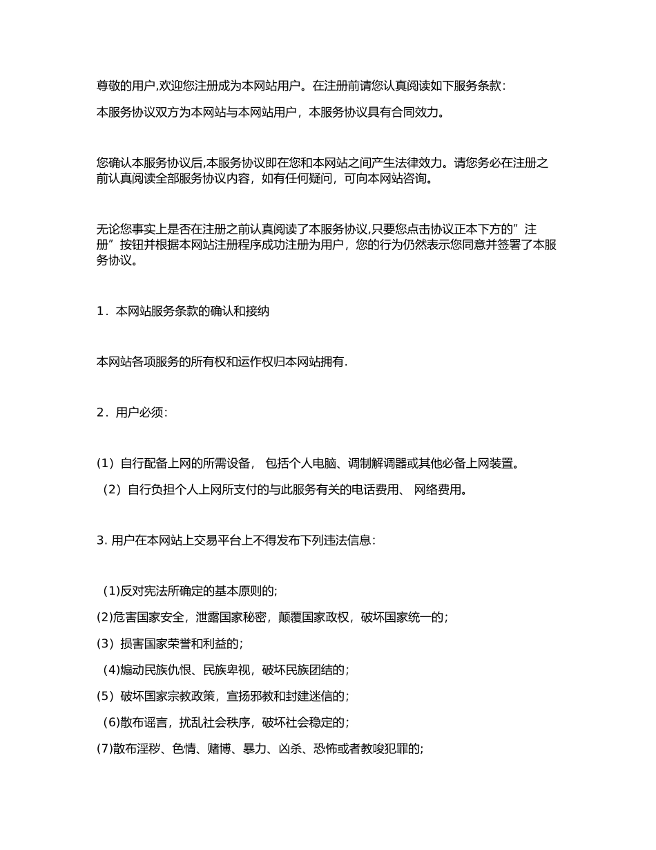 一般网站会员注册条款_第1页