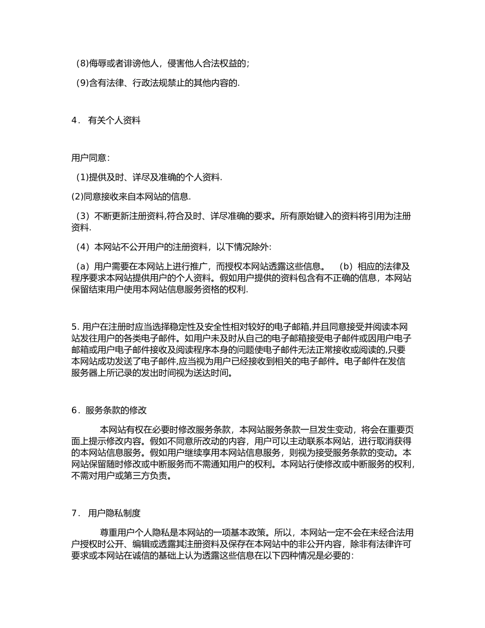 一般网站会员注册条款_第2页