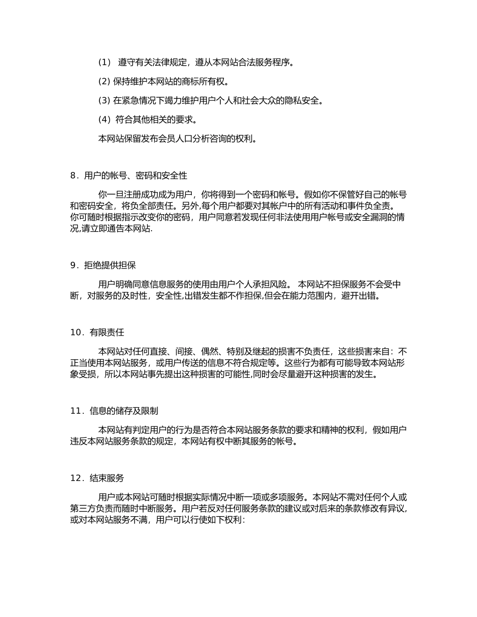 一般网站会员注册条款_第3页