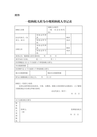 一般纳税人转为小规模纳税人登记表
