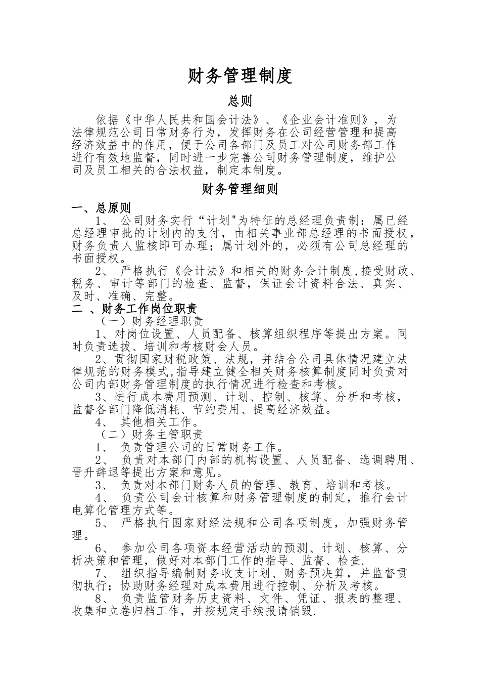 一般纳税人财务管理制度_第1页