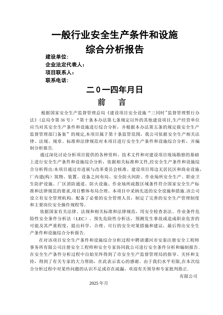 一般行业建设项目安全条件和设施综合分析报告_第1页
