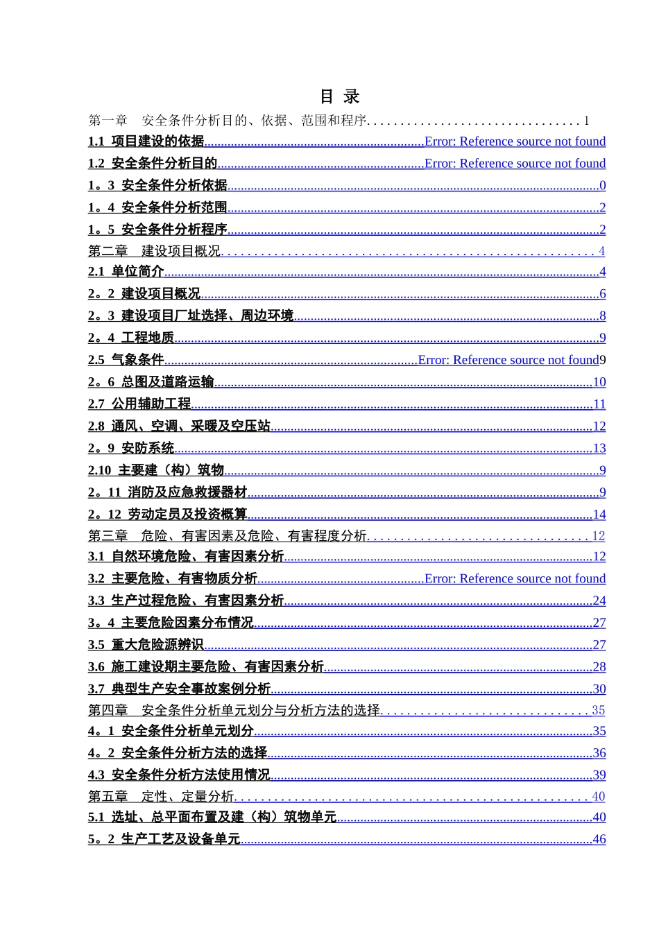 一般行业建设项目安全条件和设施综合分析报告_第2页