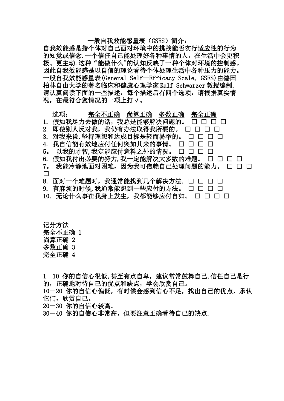 一般自我效能感量表_第1页