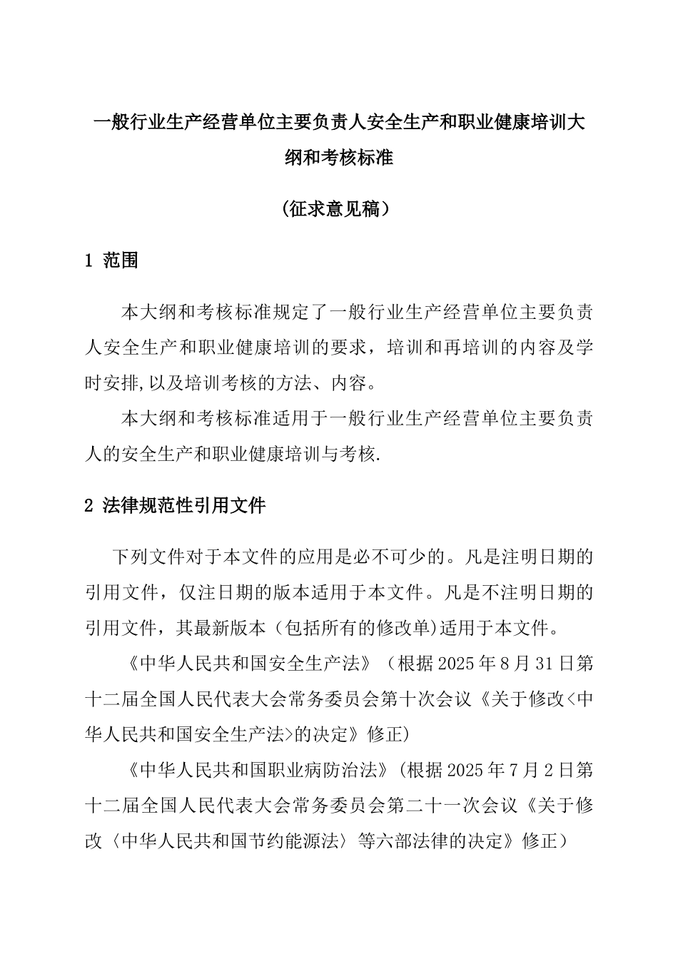 一般行业生产经营单位主要负责人安全生产和职业健康培训大..._第1页