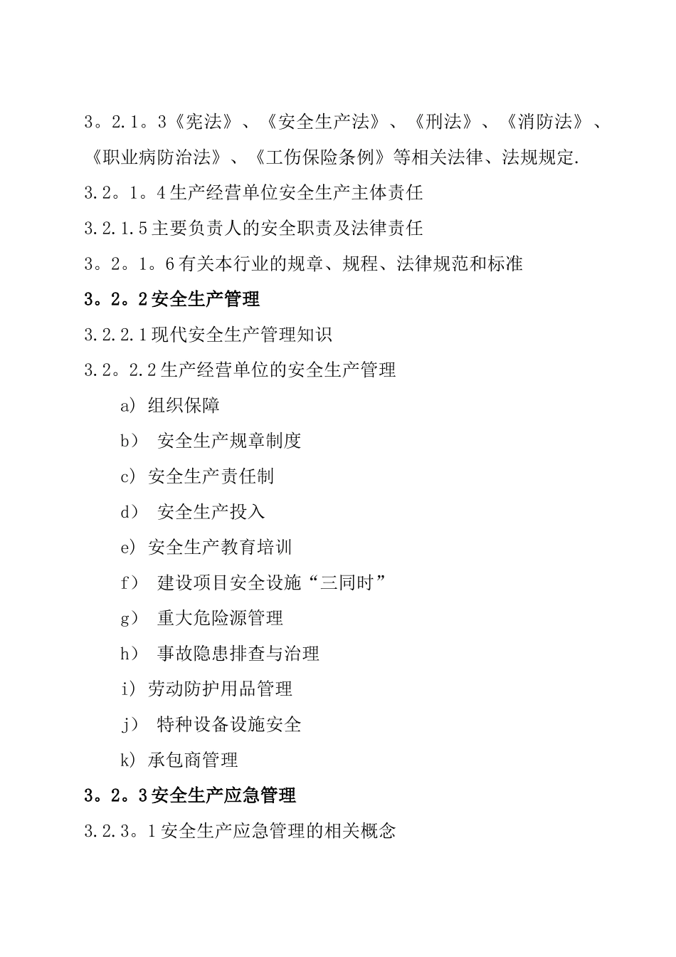一般行业生产经营单位主要负责人安全生产和职业健康培训大..._第3页