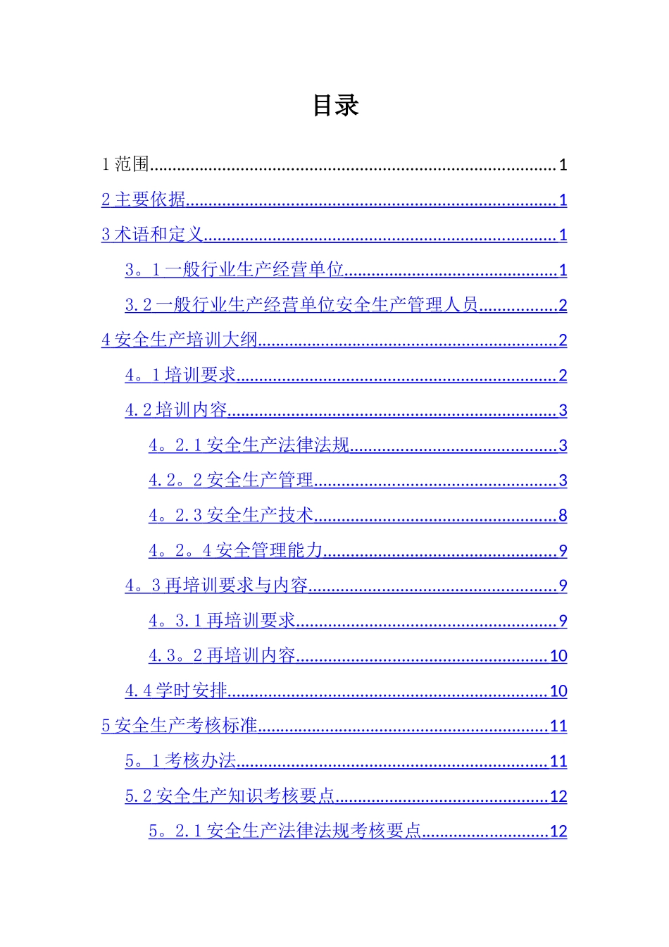 一般行业生产经营单位安全生产管理人员安全生产培训大纲及考核标准_第2页
