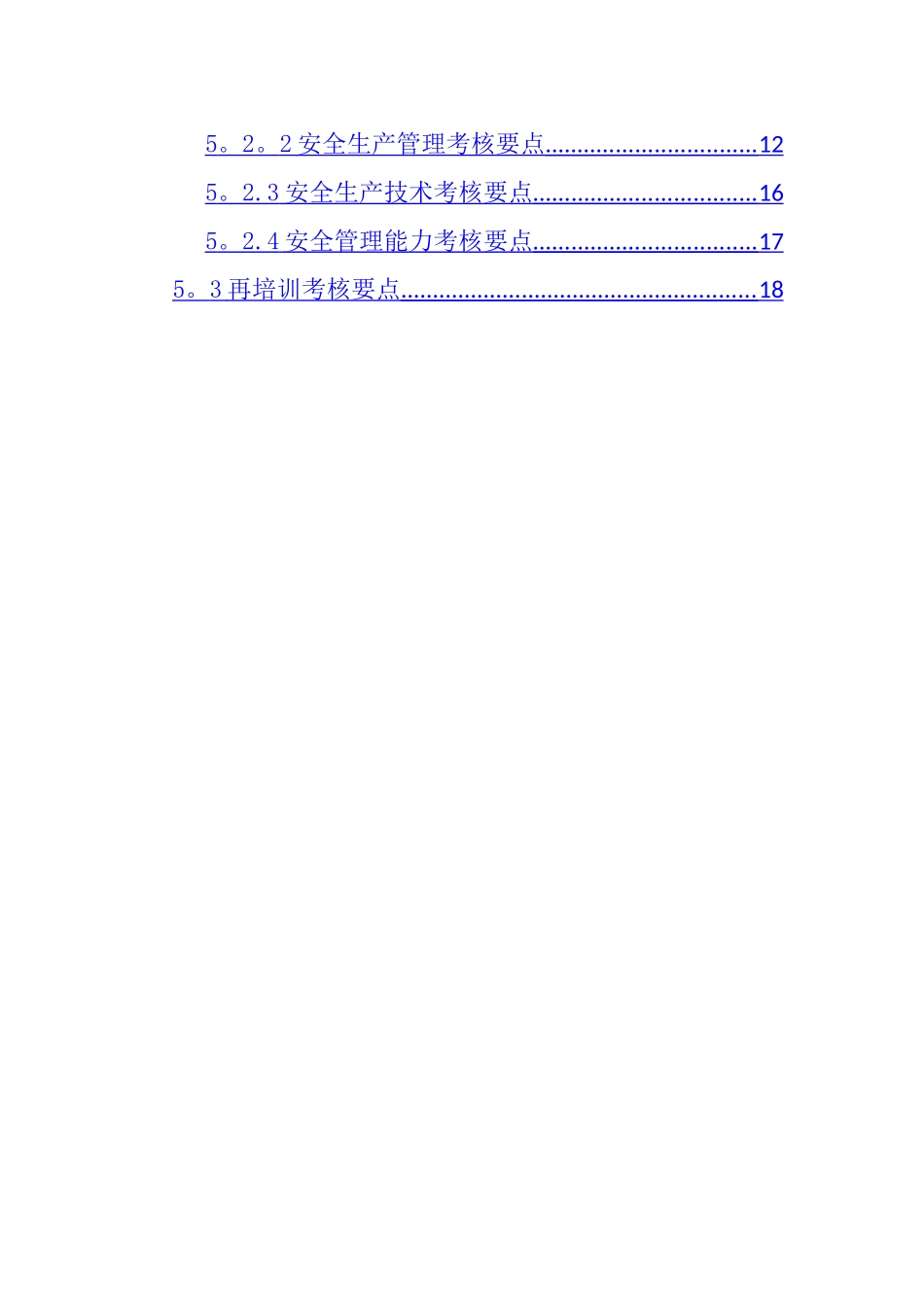 一般行业生产经营单位安全生产管理人员安全生产培训大纲及考核标准_第3页