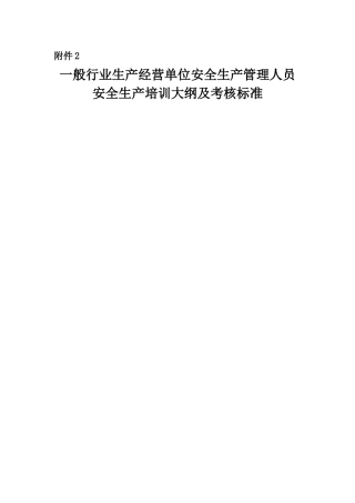 一般行业生产经营单位安全生产管理人员安全生产培训大纲及考核标准