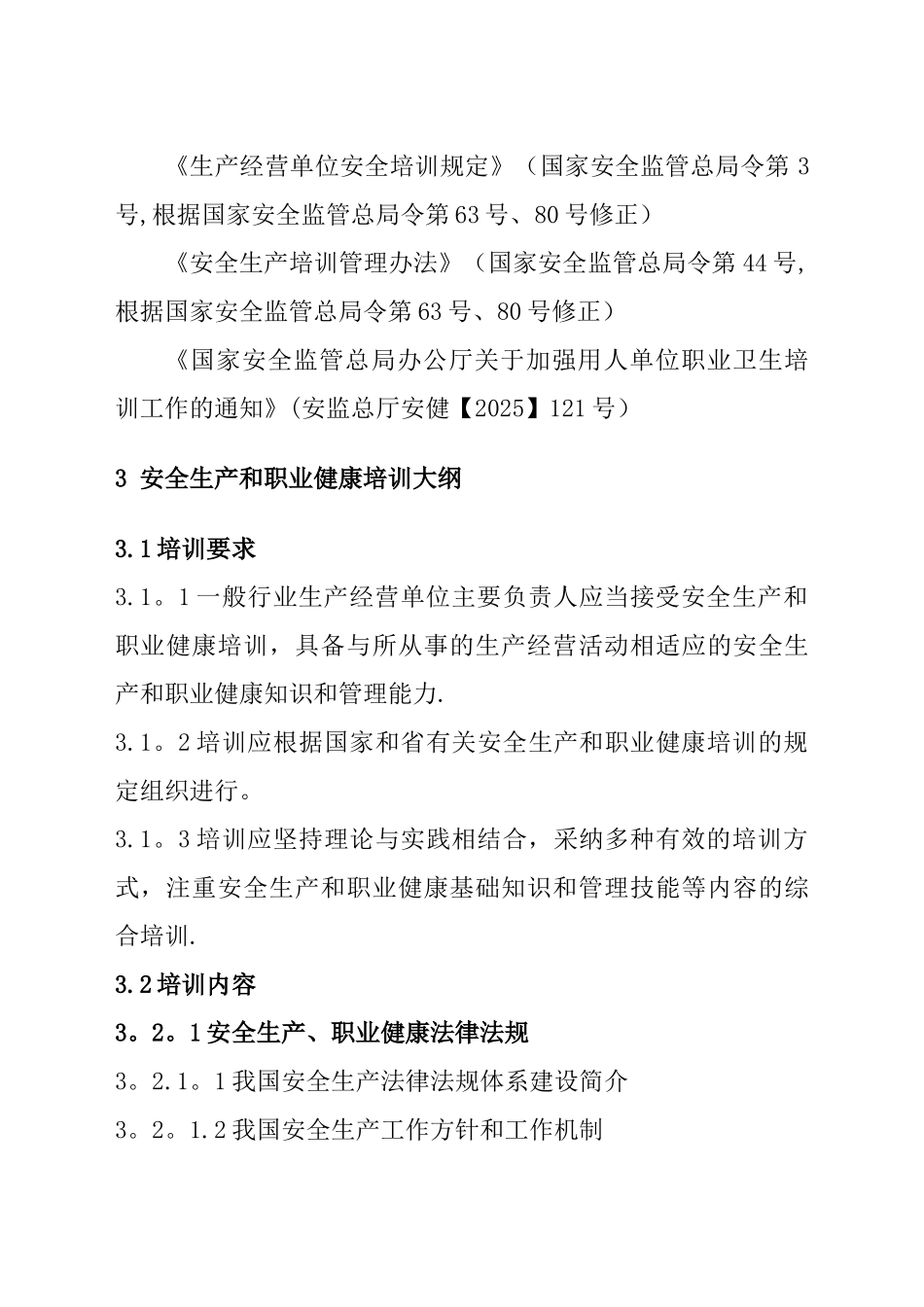 一般行业生产经营单位主要负责人安全生产和职业健康培训大_第2页