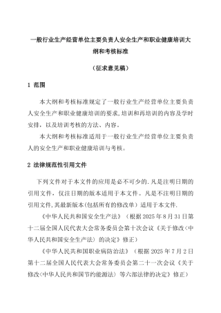 一般行业生产经营单位主要负责人安全生产和职业健康培训大