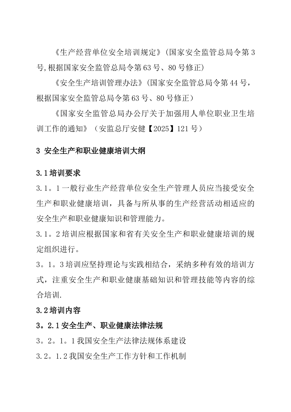 一般行业生产经营单位安全生产管理人员安全生产和职业健康_第2页