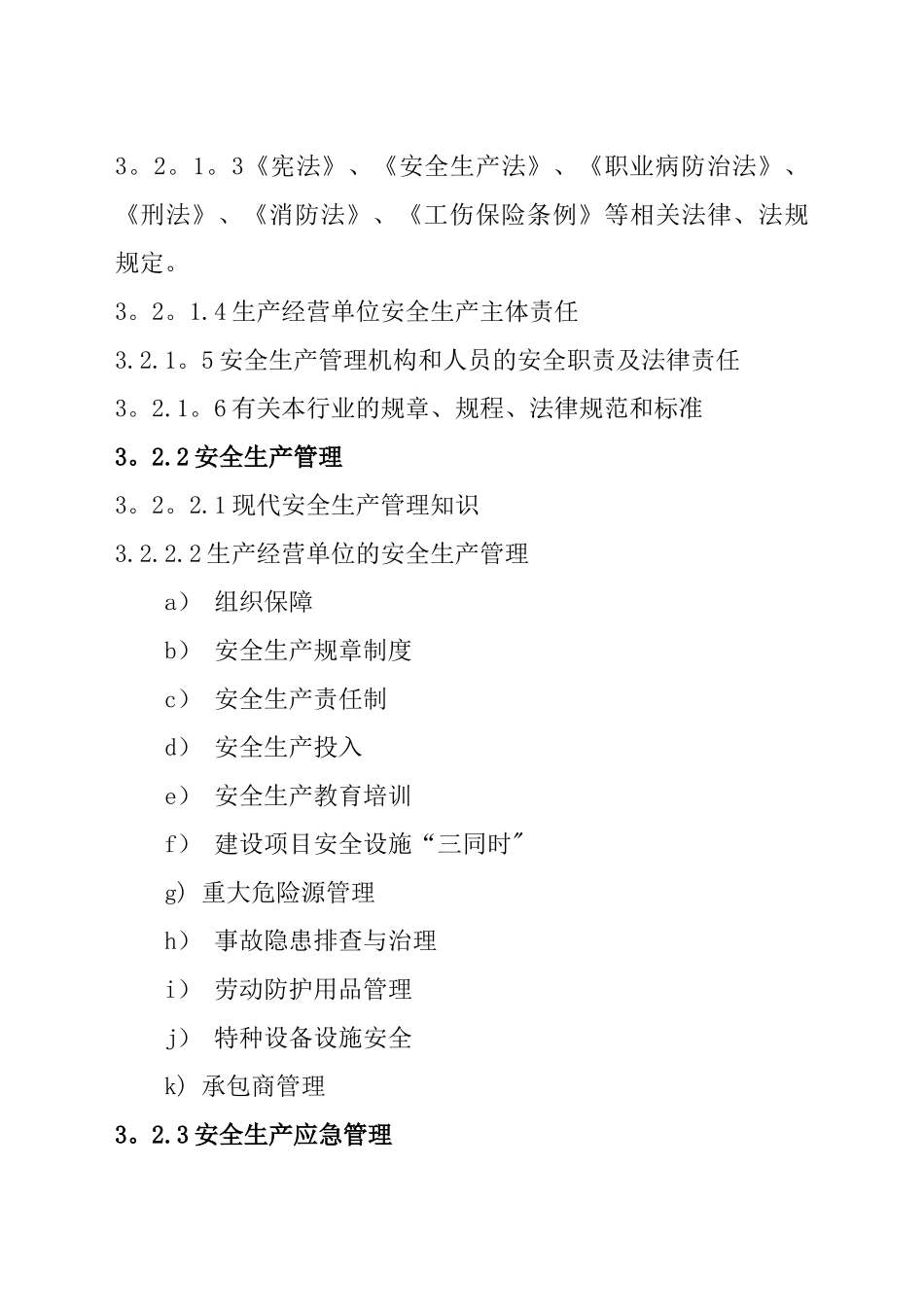 一般行业生产经营单位安全生产管理人员安全生产和职业健康_第3页
